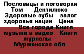 Пословицы и поговорки. Том 6  «Дентилюкс». Здоровые зубы — залог здоровья нации › Цена ­ 310 - Все города Книги, музыка и видео » Книги, журналы   . Мурманская обл.